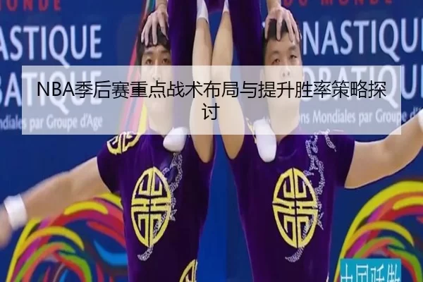 NBA季后赛重点战术布局与提升胜率策略探讨
