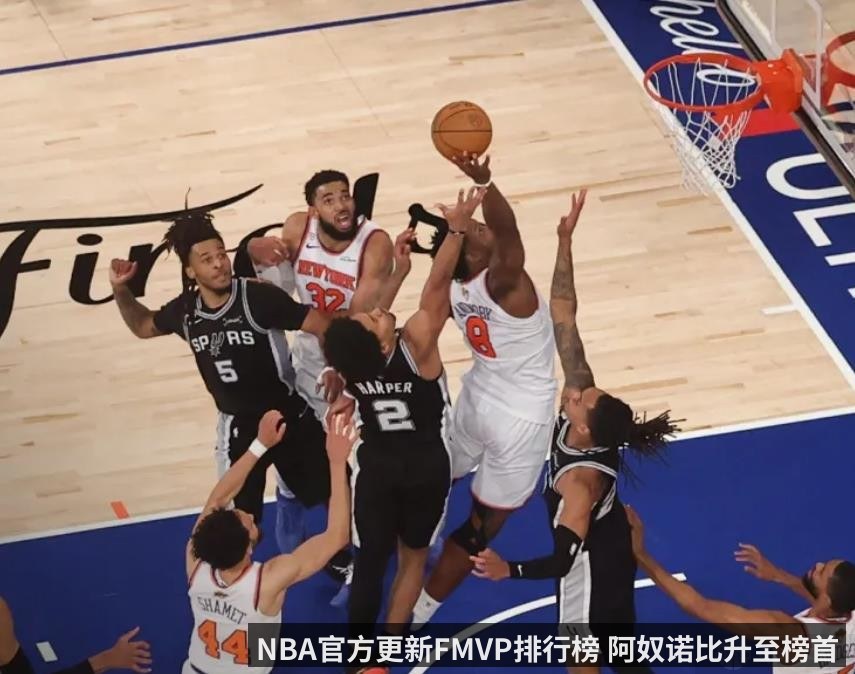 NBA官方更新FMVP排行榜 阿奴诺比升至榜首